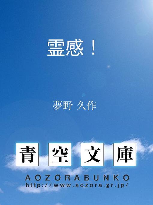 Title details for 霊感! by 夢野久作 - Available